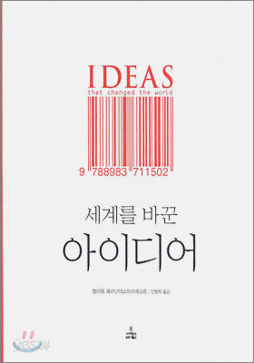 세계를 바꾼 아이디어