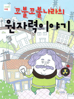 꼬불꼬불나라의 원자력이야기