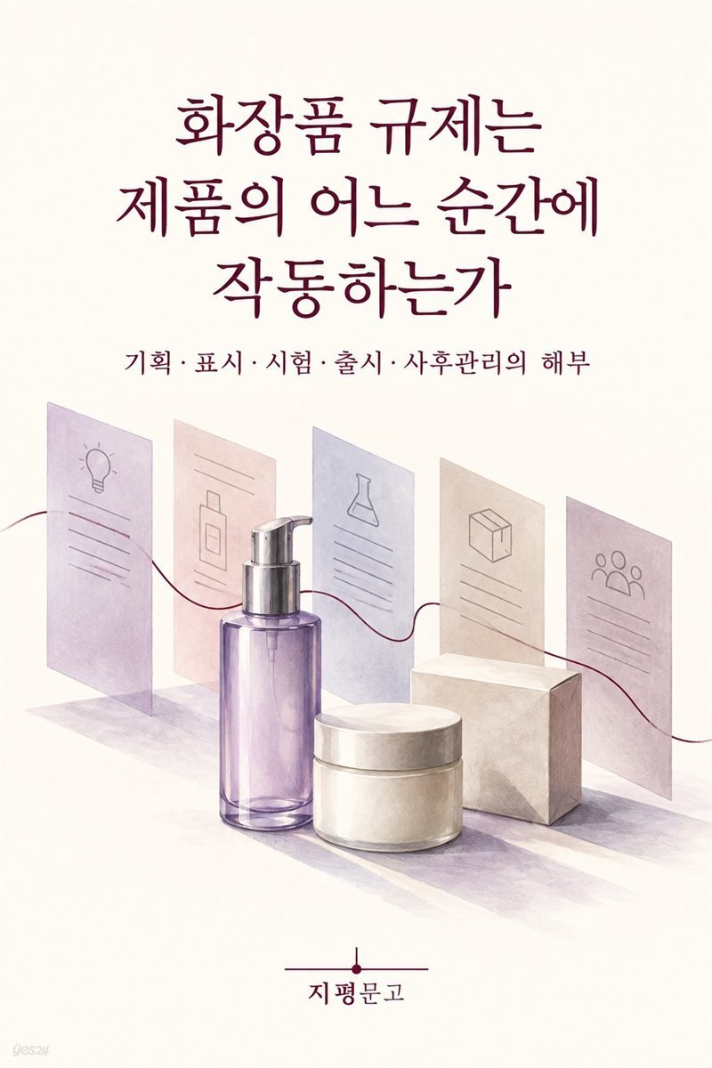 화장품 규제는 제품의 어느 순간에 작동하는가