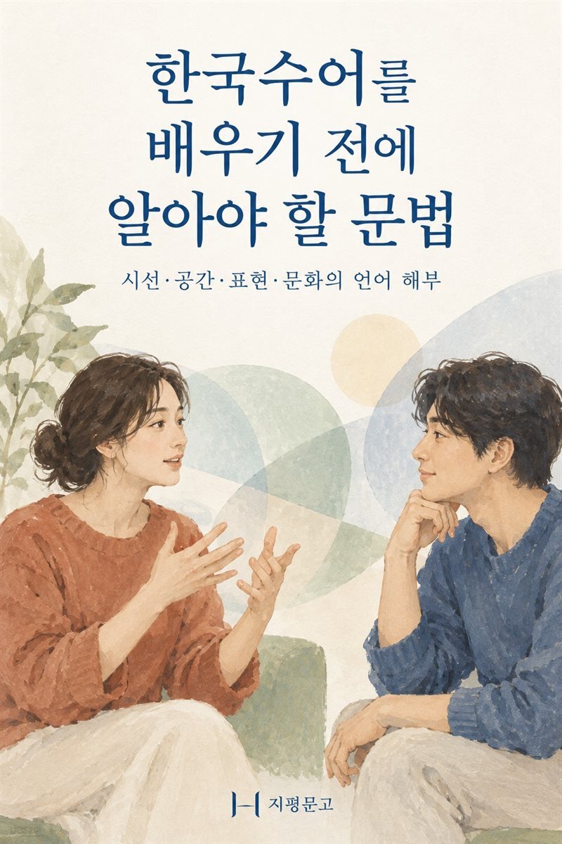 한국수어를 배우기 전에 알아야 할 문법