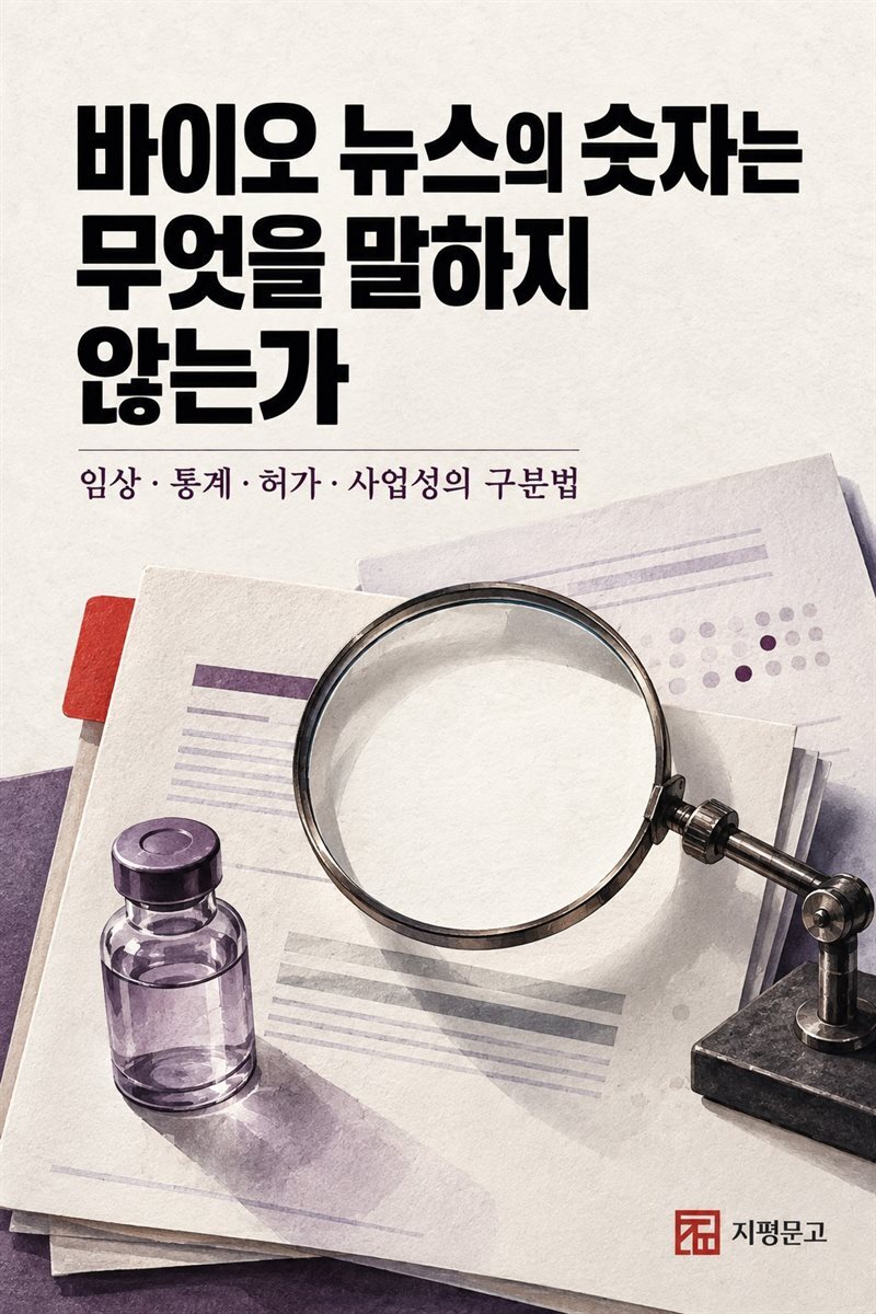 바이오 뉴스의 숫자는 무엇을 말하지 않는가