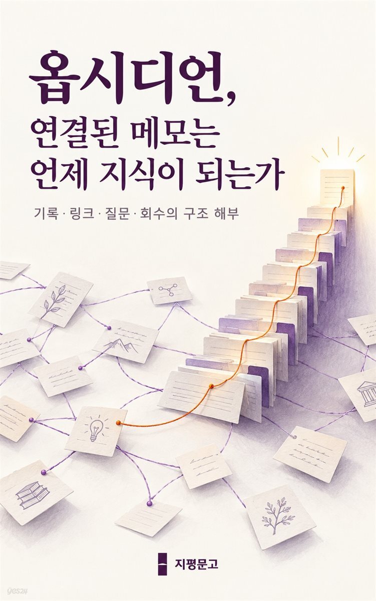 옵시디언, 연결된 메모는 언제 지식이 되는가