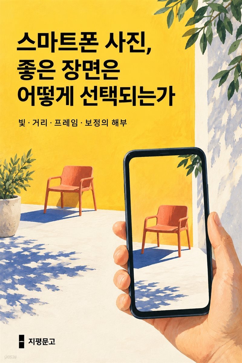 스마트폰 사진, 좋은 장면은 어떻게 선택되는가