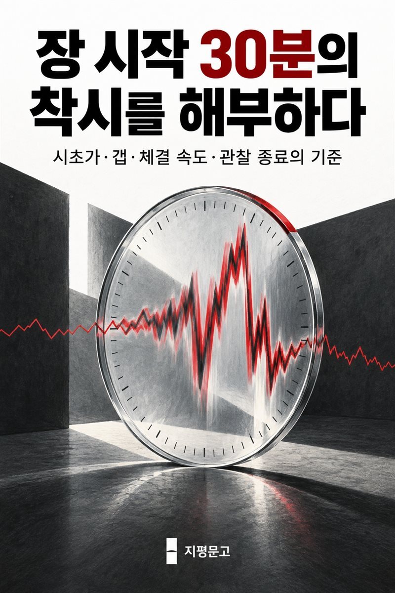 장 시작 30분의 착시를 해부하다