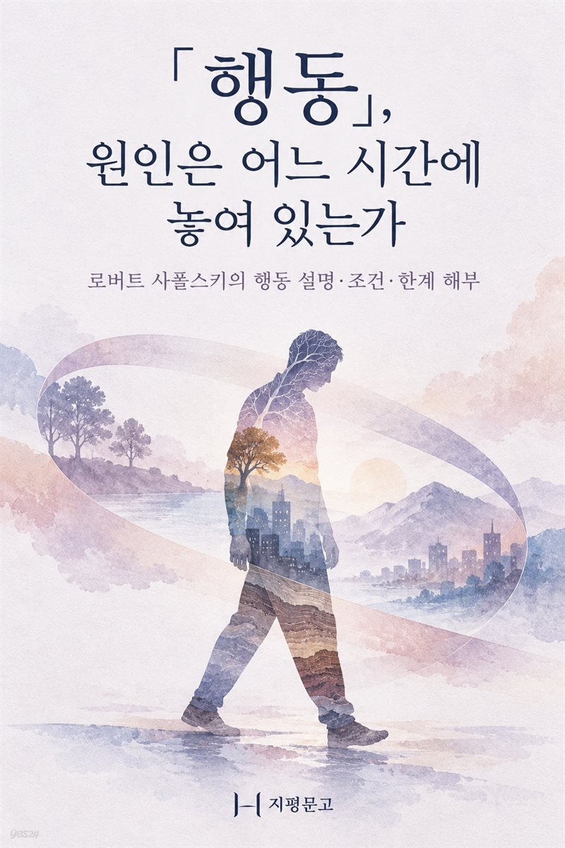 『행동』, 원인은 어느 시간에 놓여 있는가