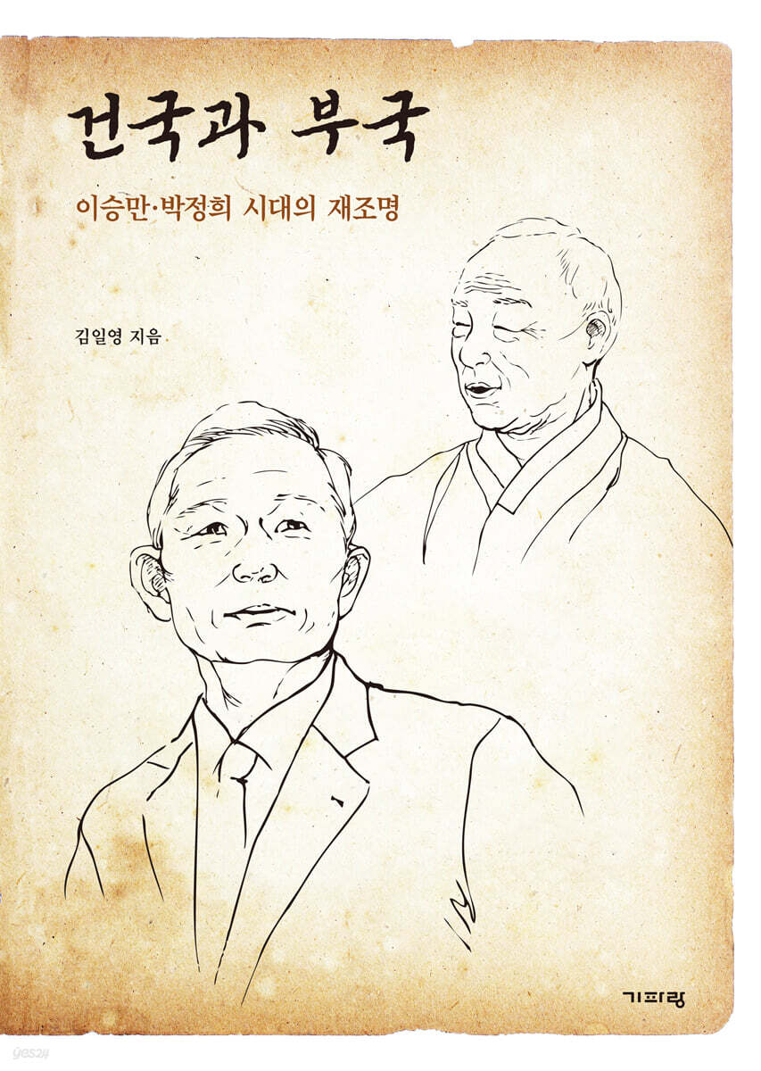 건국과 부국