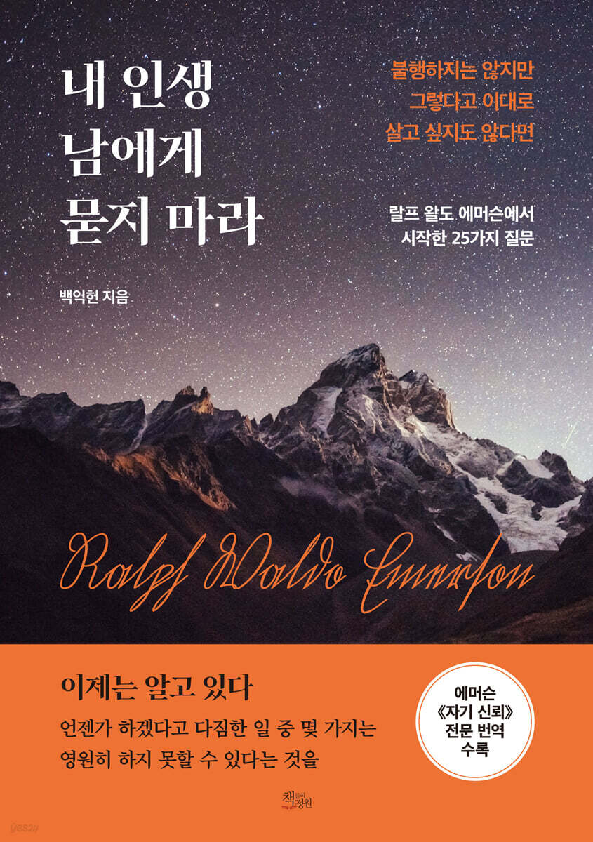 내 인생 남에게 묻지 마라