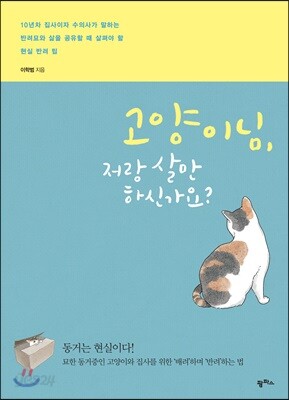 고양이님, 저랑 살 만하신가요?