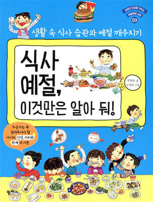 식사 예절, 이것만은 알아 둬!