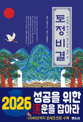 토정비결 (2026년)