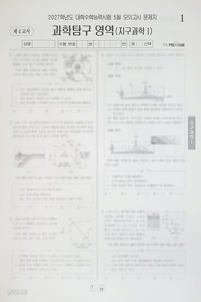 대성 더 프리미엄 모의고사 5월 과학탐구영역 지구과학1