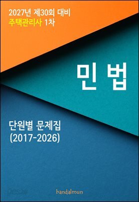 2027년 제30회 대비 주택관리사 1차 민법 (단원별 문제집)