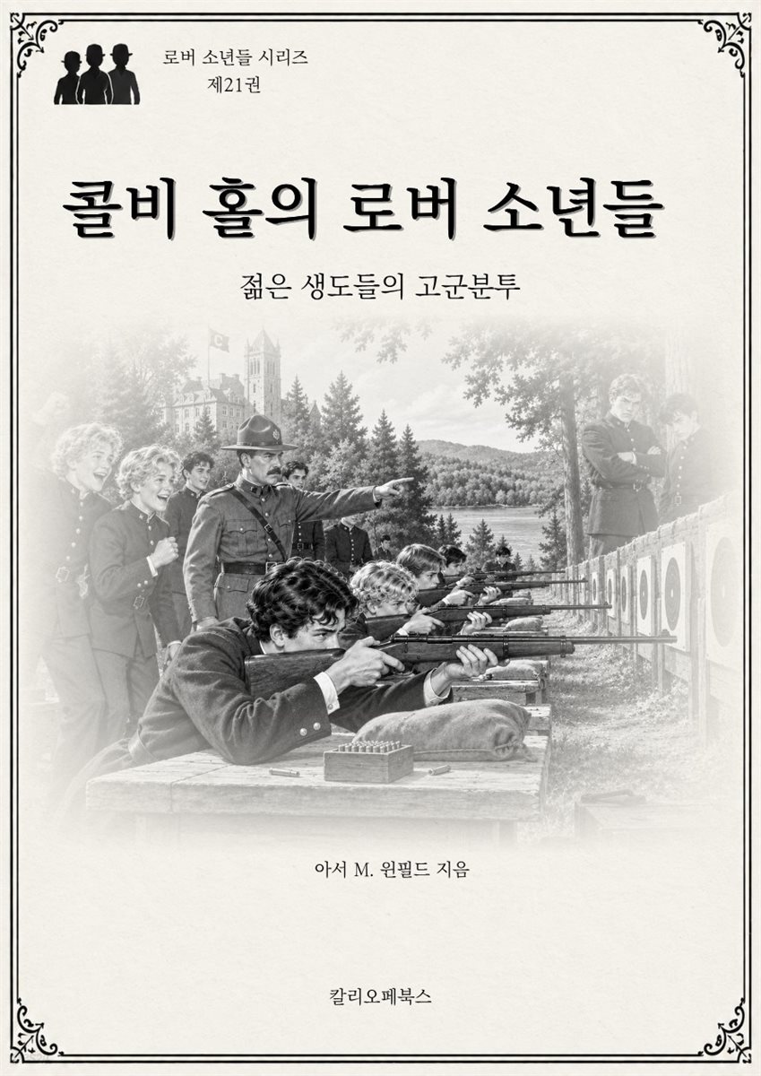 콜비 홀의 로버 소년들