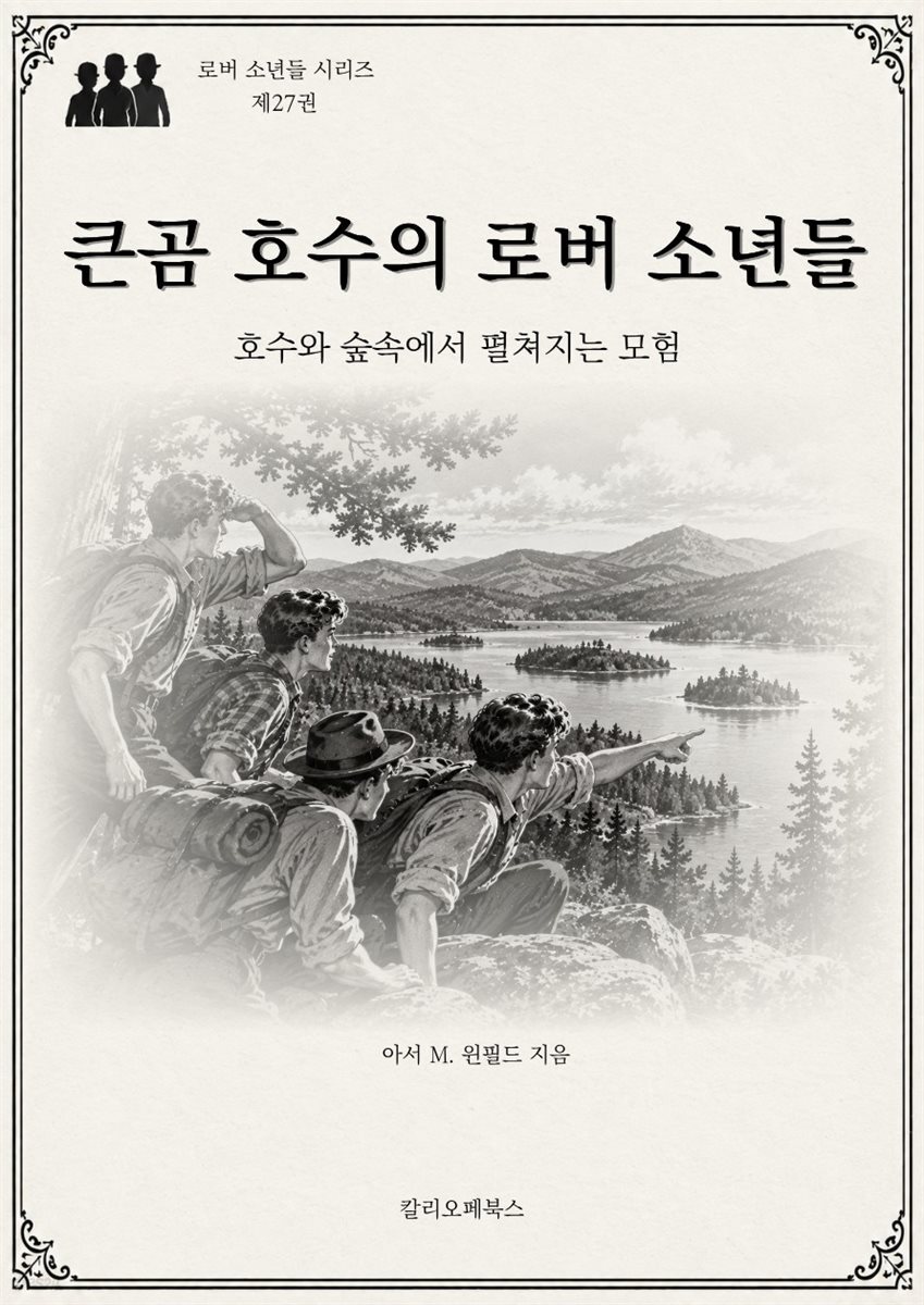 큰곰 호수의 로버 소년들
