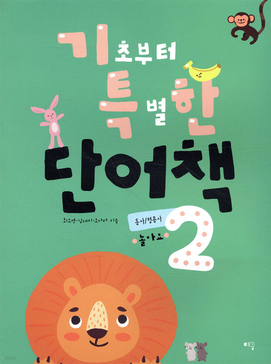 기초부터 특별한 단어책 동사/형용사 2