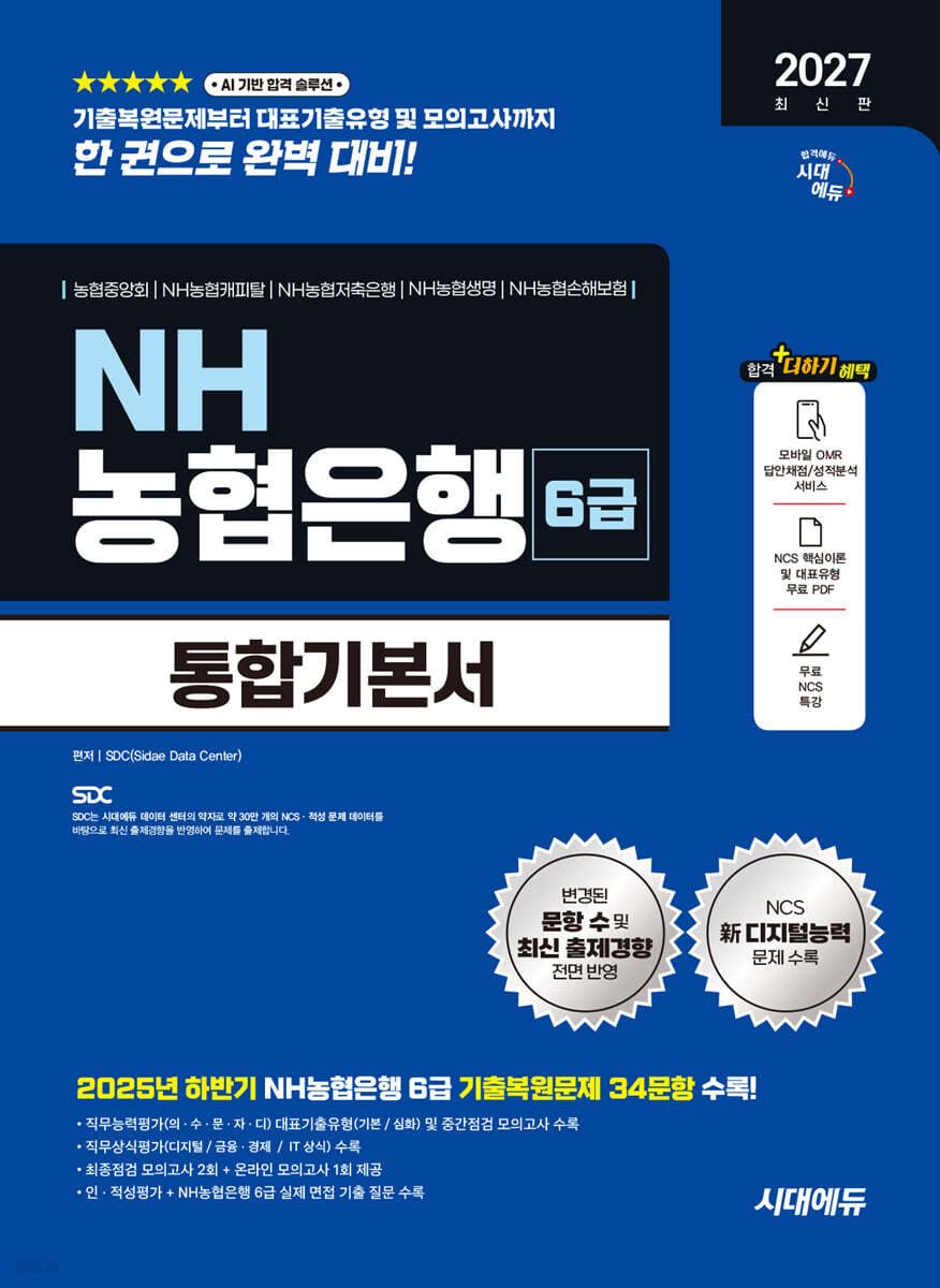 2027 시대에듀 NH농협은행 6급 필기전형 통합기본서