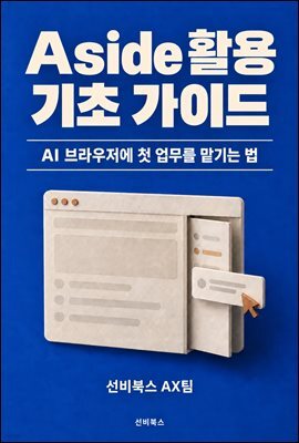 Aside 활용 기초 가이드