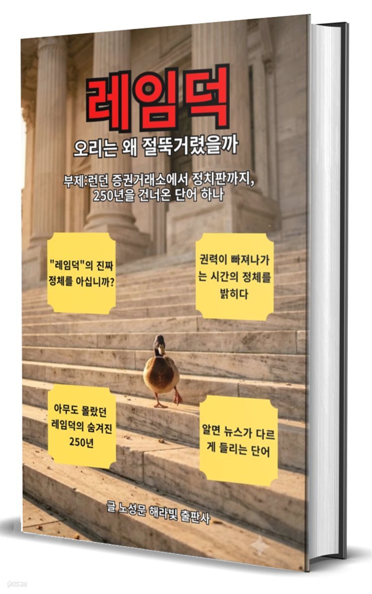 레임덕, 오리는 왜 절뚝거렸을까