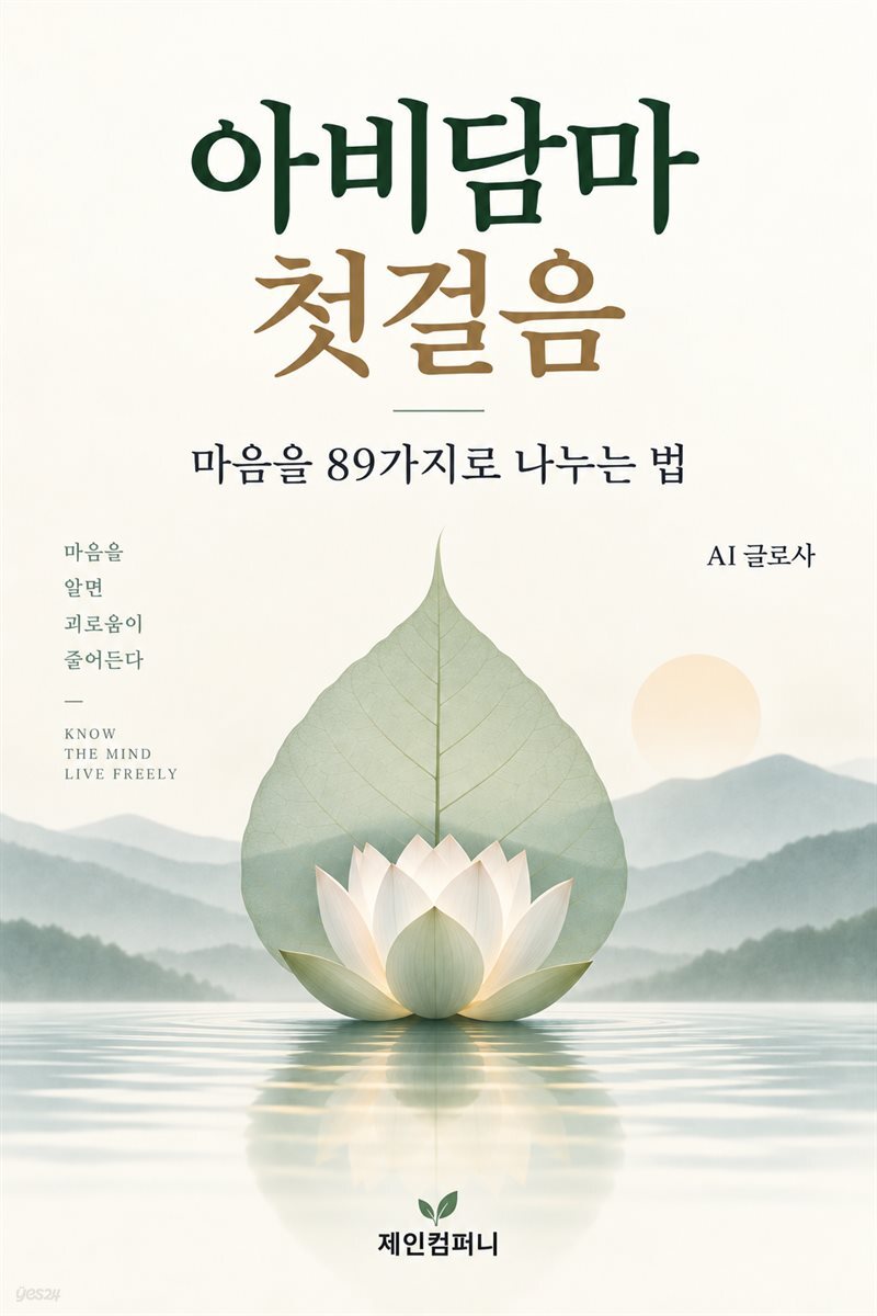 아비담마 첫걸음 ? 마음을 89가지로 나누는 법