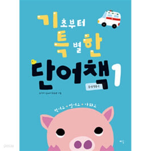 기초부터 특별한 단어책 동사/형용사 1