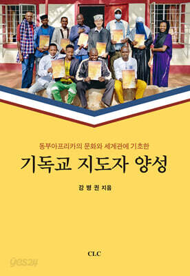 동부아프리카의 문화와 세계관에 기초한 기독교 지도자 양성