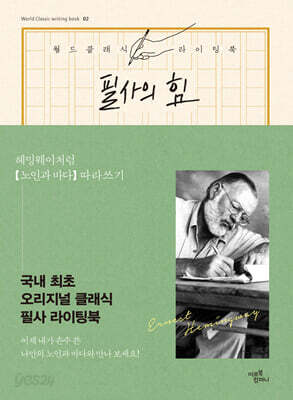 필사의 힘 : 헤밍웨이처럼, 노인과 바다 따라쓰기
