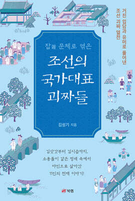 잡(雜)문체로 엮은 조선의 국가대표 괴짜들
