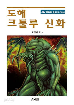 도해 크툴루 신화