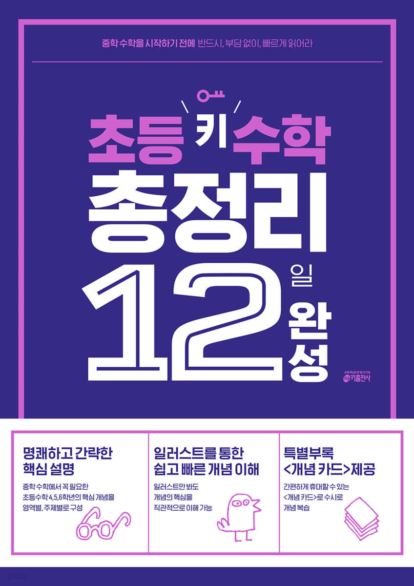 초등 키 수학 총정리 12일 완성