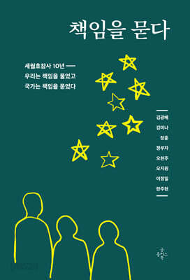 책임을 묻다
