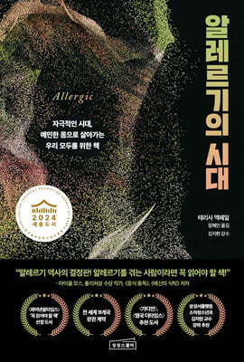 알레르기의 시대