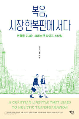 복음, 시장 한복판에 서다
