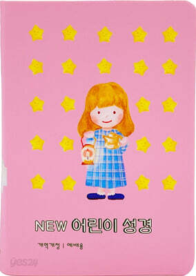 NEW 어린이 성경 (개역개정/소단본/예배용/무지퍼/뉴핑크)