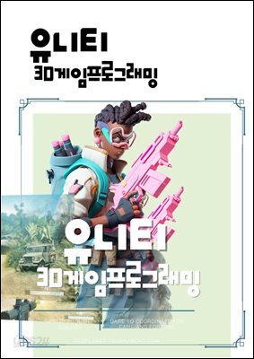 유니티 3D게임 프로그래밍