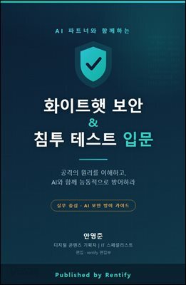 AI 파트너와 함께하는 화이트햇 보안 & 침투 테스트 입문