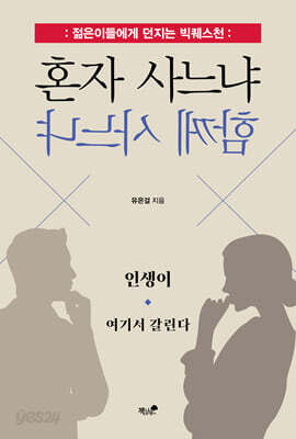 혼자 사느냐 함께 사느냐