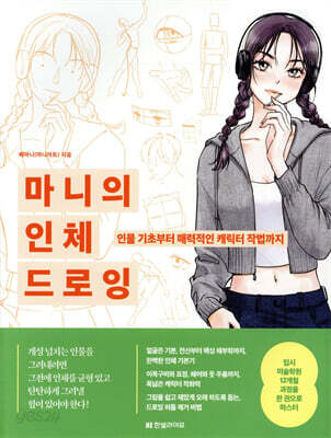 마니의 인체 드로잉