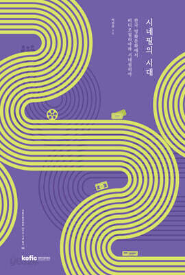 시네필의 시대