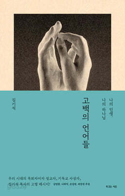 고백의 언어들