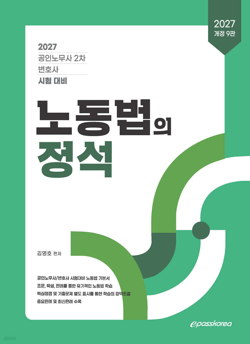 2027 노동법의 정석