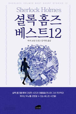 셜록 홈즈 베스트12