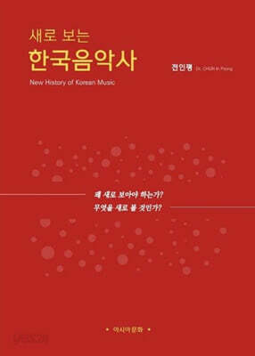 새로 보는 한국음악사