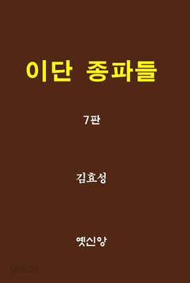 이단 종파들