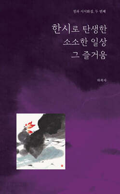 한시로 탄생한 소소한 일상 그 즐거움