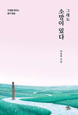 그래도 소망이 있다