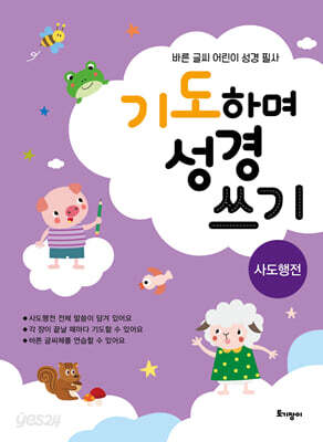 기도하며 성경 쓰기 : 사도행전