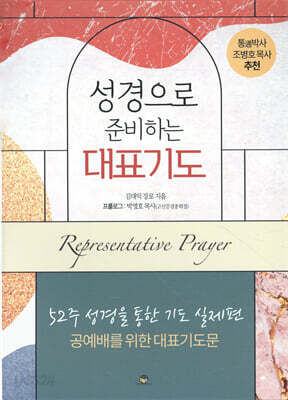 성경으로 준비하는 대표기도