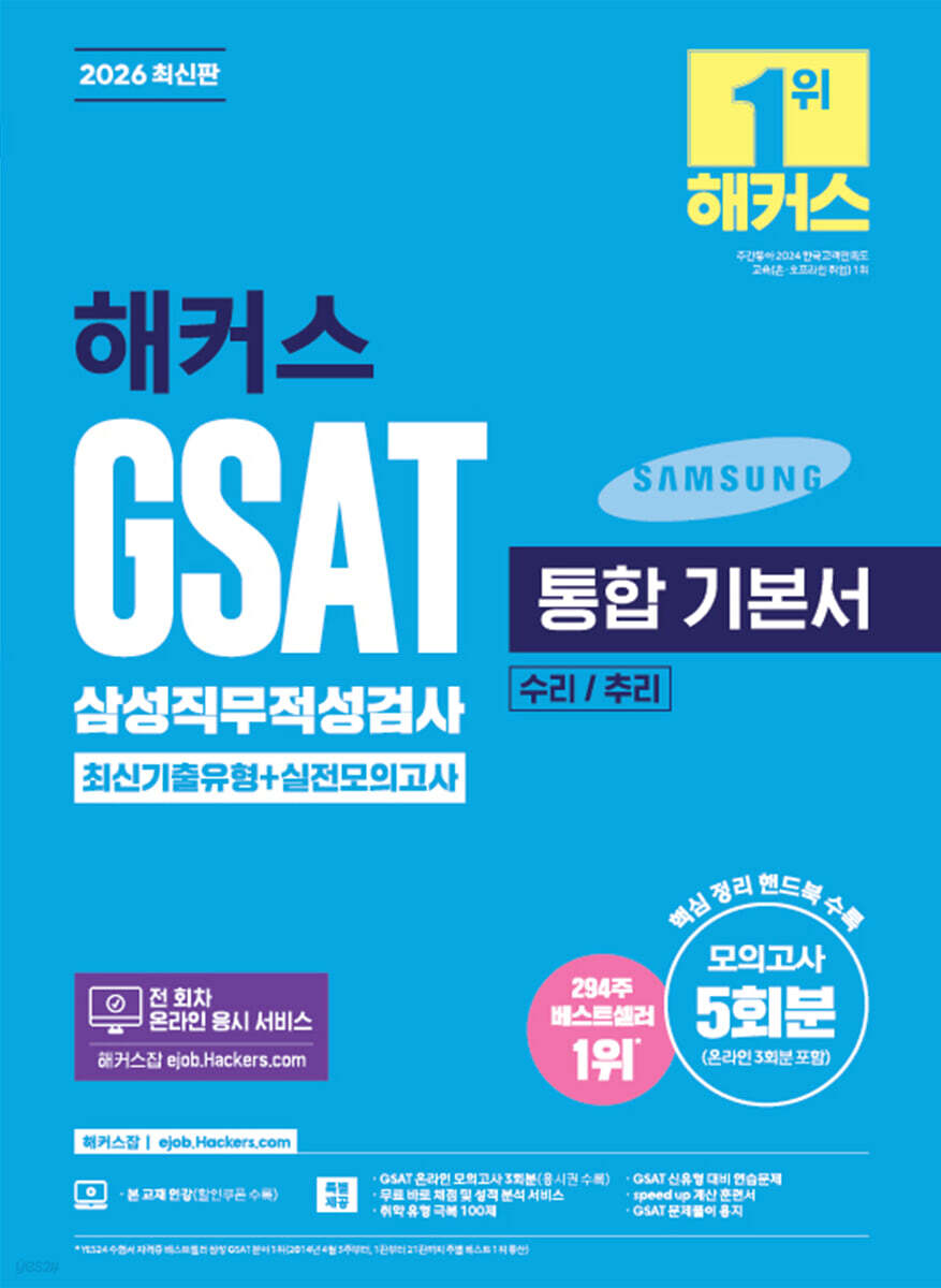 2026 해커스 GSAT 삼성직무적성검사 통합 기본서 최신기출유형+실전모의고사 (수리/추리)
