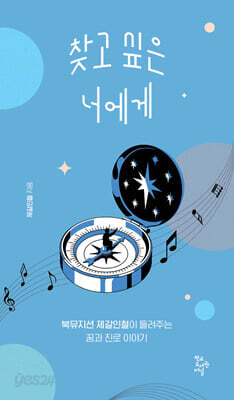 찾고 싶은 너에게