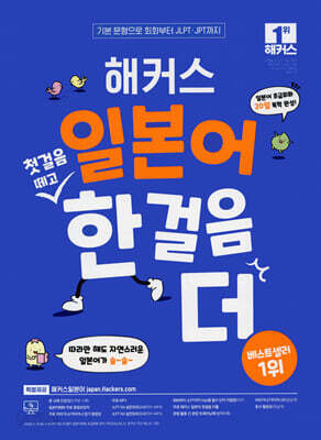 해커스 일본어 첫걸음 떼고 한 걸음 더 : 초급회화 20일 독학 완성!